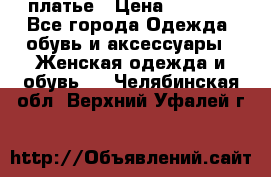 платье › Цена ­ 1 800 - Все города Одежда, обувь и аксессуары » Женская одежда и обувь   . Челябинская обл.,Верхний Уфалей г.